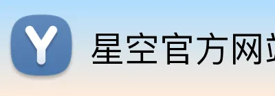 星空官方网站入口 logo